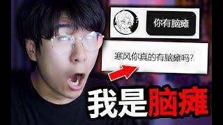 對不起！我承認我其實是個腦癱！ Q&A#05