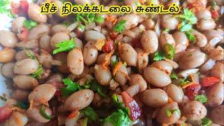 நிலக்கடலை சுண்டல் | Nilakadalai Sundal Recipe In Tamil | Beach Verkadalai Sundal Recipe In Tamil