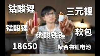 锂电池种类千千万，你知道他们的区别吗？