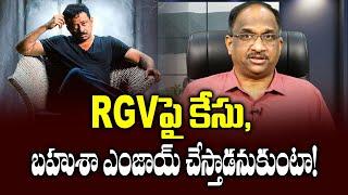 RGV పై కేసు, బహుశా ఎంజాయ్ చేస్తాడనుకుంటా! || Case on RGV, Will probably enjoy it! ||