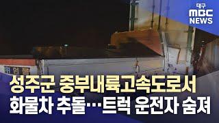 경북 성주군 중부내륙고속도로서 트럭이 화물차 추돌···트럭 운전자 숨져 | 대구MBC뉴스