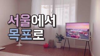 일상 vlog | 서울에서 지방으로 이사왔어요 | 목포댁의 브이로그 | 계류유산과 시험관아기