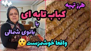 طرز تهیه کباب تابه ای ، غذای خوشمزه ایرانی ، آموزش آشپزی حرفه ای