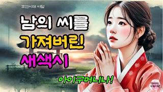 [26 비밀야담] 신장님을 만난 아낙네 / 전설 / 민담 / 설화 / 옛날 이야기