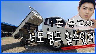 (발명특허) #1톤덤프개조#소형덤프개조#1톤소형덤프#1톤일반화물차덤프개조#일반화물차덤프트럭#봉고덤프개조#봉고3덤프개조#포터2덤프개조#농사용덤프트럭개조#1.2톤덤프개조#1.2톤봉고2