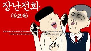 장난전화 빌런 참교육 [뚜식이/사이다툰/참교육]