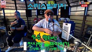 [소리소빌리지] 첫사랑 슬픈이야기 / 가수 엄태산(신곡)