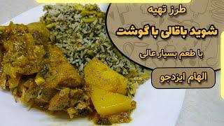 شوید باقالی با گوشت الهام ایزدجو | Dill beans with meat by Elham Ezadjoo