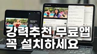 아이패드 대박 무료앱 강력 추천!!  대학생, 직장인 이거 반드시 설치하세요!