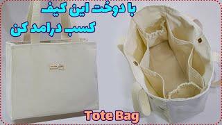 آموزش دوخت کیف با تقسیم بندی داخلی - How to make Tote bag Sewing