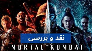 نقد و بررسی فیلم - Mortal Kombat