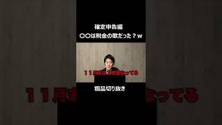 ２０２２　納税額決定した粗品　終わりなき納税の始まり　【粗品切り抜き】#粗品　#切り抜き　#納税　#税金