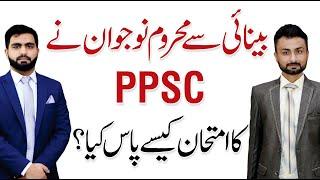 How A Blind Person Cleared PPSC Competitive Exam? - M Faisal Ali with Ali Rehman