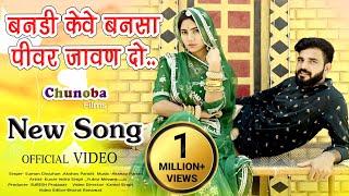 New Rajasthani Song!! Bansa Pivar Javan Do / vivah Song / Suman Chouhan , Akshay Pandit / 2021 New