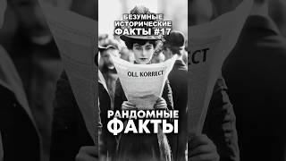 ОК и Забытый солдат  #факты #история
