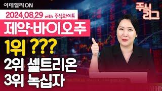 1조 블록버스터 신약개발의 1등은?? 주와리그 1위는 '이 종목' | 유한양행 셀트리온 녹십자 SK바이오사이언스 대웅제약 HK이노엔  | 주식와이프의 주식리그 (20240826)