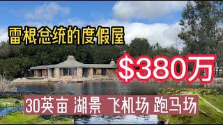 雷根农场(Reagan Ranch):雷根总统的度假屋,地大30英亩,湖景, 别墅1500尺, 特批飞机场, 跑马场, 靠近南加州红酒之乡，销售价格380万美金，非常有价值和纪念意义!