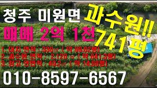 청주시 상당구 미원면 과수원매매 741평 토지매매 2억1천 15평 창고포함 도로접한토지 절충가능!!