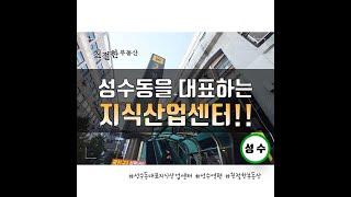 인기 있는 성수동 지식산업센터 성수역편_친절한 유튜부동산