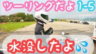 【女子バイク】girls biker 徳山ダムに行かせてたまるかツーリング1-5 ドゥカティ　トライアンフ　変態ライダー