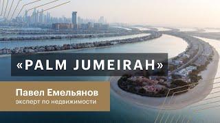 Обзор районов Дубая. Palm Jumeirah