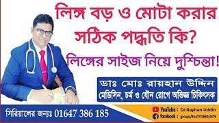 লিঙ্গ বড় ও মোটা করার সঠিক পদ্ধতি কি?লিঙ্গের সাইজ নিয়ে দুশ্চিন্তা?পেনিস কত বড় হতে হয়?Dr.Rayhan Uddin