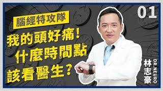 【頭痛概論】頭痛什麼時候要看醫生？看診前這樣準備 讓醫師診斷更有效率【林志豪醫師】These symptoms must seek medical attention immediately.
