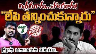 YSRCP Drawbacks: విర్రవీగారు.. పోయారు! "లేపి తన్నించుకున్నారు" ప్రూఫ్ అనాలసిస్ వీడియో.. | AP 175