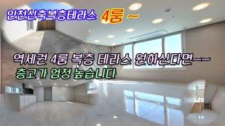 [인천신축분양] 주안동 한스첼라타워(복층/테라스) / 주안역 도보 5분 / 복층 높이 완전 좋은 집 / 옵션 다양 주차 편함 / 다양한 학군 및 편리한 생활 인프라