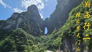 湘西行2： 张家界天门山 (Western Hunan Tour 2: Tianmen Mountain in Zhangjiajie)