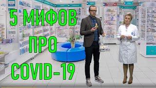 5 МИФОВ ПРО COVID-19 / Кесарев по врачам