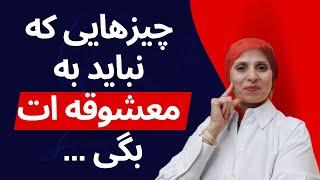 چیزهایی که نباید به معشوقه ات بگی | روانشناسی زن و مرد | زن و مرد عاشق