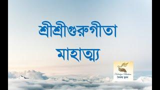 শ্রীশ্রীগুরুগীতা মাহাত্ম্য, কৈবল্য ভুবন। The Greatness of Sri Sri GuruGita by Kaibalya Bhuban.