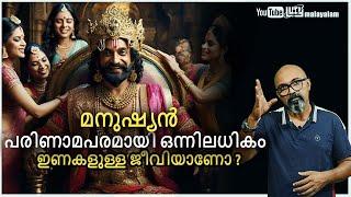 മനുഷ്യൻ പരിണാമപരമായി ഒന്നിലധികം ഇണകളുള്ള ജീവിയാണോ | Signs You're Ignoring |