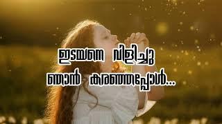 ഇടയനെ വിളിച്ചു ഞാൻ കരഞ്ഞപ്പോൾ/Idayane Vilichu Njan Karanjappol/Christian Malayalam Song