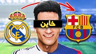 كن أسطورة  _  برشلونة عملها و قدملي عرض خيانة ريال مدريد   !!