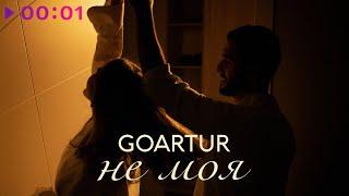 GOARTUR - Не моя | Official Audio | 2024