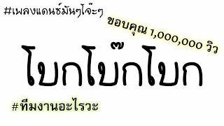 โบกโบ๊กโบก (Ost.ป้าแฮปปี้ She ท่าเยอะ) รีมิกซ์มันส์ๆ | DJ ARW V.2