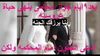 بعد 9 ايام زواج محامى ي ق تل عروسته لسبب كارثى#رمح#وكريك#وحجارى#ادوات ال-ج-ر-يمه