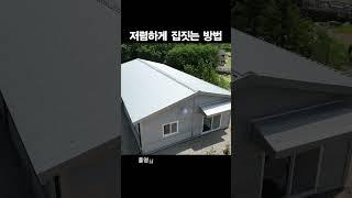 저렴하게 창고 짓는 방법 | 건축설계