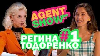 AGENTSHOW #1 РЕГИНА ТОДОРЕНКО