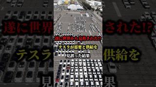 遂に世界から見放された!?テスラが需要と供給を見誤った結果 #テスラ #ev #車 #ハイブリッド車 #トヨタ