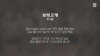 호미들 - 보릿고개 가사ㅣLyricㅣsmay