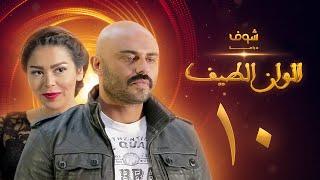 مسلسل الوان الطيف الحلقة 10 - لقاء الخميسي -  أحمد صلاح حسني