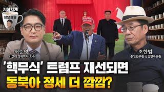 '핵무식' 트럼프 재선되면…동북아 더 깜깜? [형오살롱]