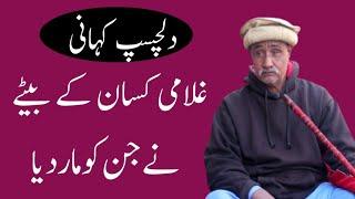 Golami Kissan K Bate Ne Jin Ko Mar Diya / Motivational Story / Punjabi Kahaniyan #stories #kahaniyan