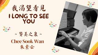 "我渴望看见 I Long To See You” Hymn Piano Instrumental Cover 钢琴伴奏