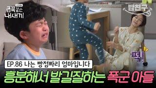 [#밥친구] 이지현 아들 금쪽이의 위험 천만한 행동! 고집 불통 떼쟁이 끝판왕 | 금쪽같은 내새끼 86회