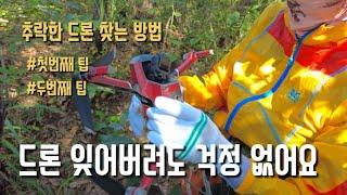 추락한 드론 찾는방법 알고보니 별거아니네/덕분에 멋진 추억으로