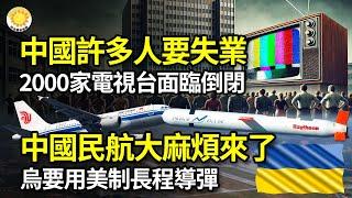 【財經】中國許多人要失業，2千電視台面臨倒閉 ；中國民航大麻煩來了！烏要用美制長程導彈；阿達尼被控行賄股價暴跌；美司法部提議谷歌出售Chrome；高校畢業生擠家政市場？網民大嘆文憑貶值【阿波羅網WP】